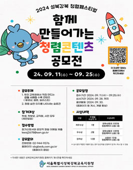 2024 성북강북 청렴 페스티벌 함께 만들어가는 청렴 콘텐츠 공모전.