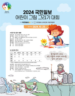 2024 국민일보와 함께 하는 어린이 그림 그리기 대회