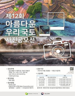 제12회 아름다운 우리 국토 사진 공모전.