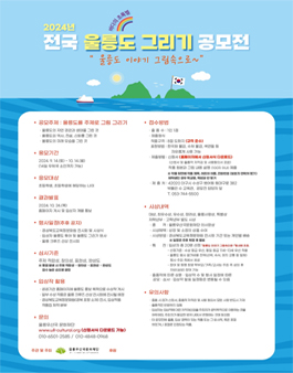 2024 전국 울릉도 그리기 공모전
