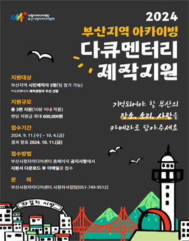 2024년도 부산지역 아카이빙 다큐멘터리 제작지원