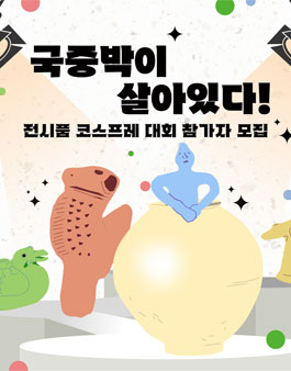 전시품 코스프레 대회 (국중박이 살아있다) 참여자 모집
