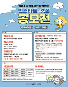 국립충주기상과학관 인스타툰 · 숏폼 공모전