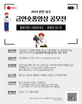 인천 서구 금연 숏폼 영상 공모전 (기간연장).