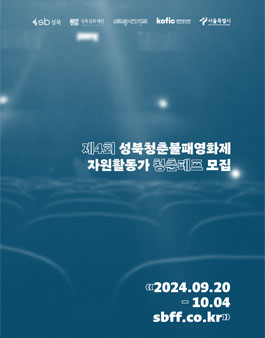 제4회 성북청춘불패영화제 자원활동가 청춘페프 모집