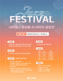 키악키에라 재즈 페스티벌 네이밍/생성형 AI 이미지 공모전