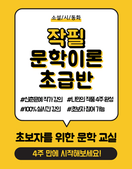 (4주) 신춘문예 작가의 소설/시/동화 강의 참여자 모집