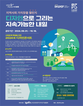 지역사회 가치창출 챌린지 (디자인으로 그리는 지속가능한 내일)