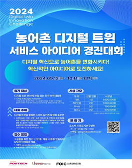 2024 농어촌 디지털 트윈 서비스 아이디어 경진대회.