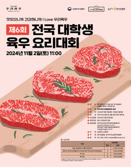 2024년 제6회 전국 대학생 육우 요리대회.