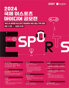 2024 국제 이스포츠 아이디어 공모전.