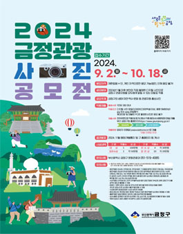 2024 금정관광 사진 공모전.