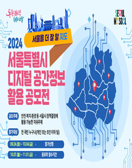 2024 서울특별시 디지털 공간정보 활용 공모전