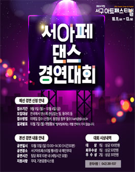 2024 대전 서구 아트페스티벌 댄스 경연대회.