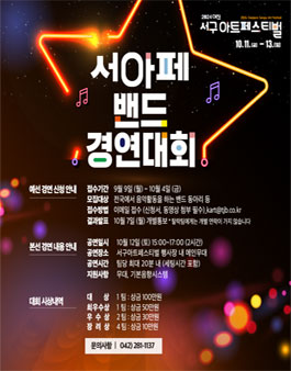 2024 대전 서구 아트페스티벌 밴드 경연대회.
