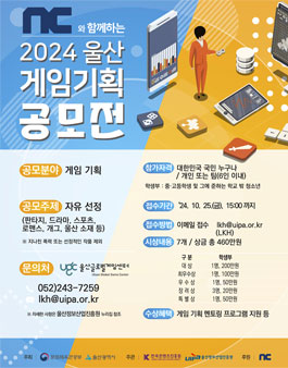 2024년 울산 게임기획 공모전 (학생부 추가모집)