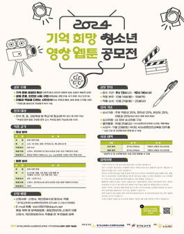2024 기억 희망 청소년 영상, 웹툰 공모전.