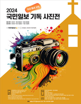 2024 국민일보 기독 사진전 (우리 동네 교회).