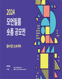 2024 모먼필름 하반기 숏폼영상 공모전 (모먼숏폼)
