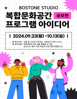 2024 보스톤스튜디오 복합문화공간 프로그램 아이디어 공모전.