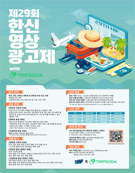 제29회 HIF 한신영상광고제 with 트립소다 모집