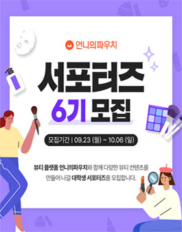 언니의파우치 서포터즈 6기 모집