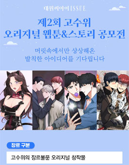 대원씨아이 ISSUE 제2회 고수위 오리지널 웹툰&스토리 공모전