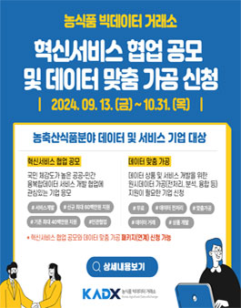 농식품 빅데이터 거래소 혁신서비스 협업 공모.