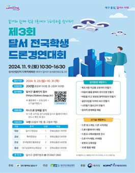 제3회 달서 전국학생 드론경연대회