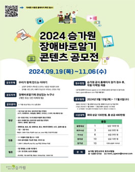 2024년 승가원 장애바로알기 콘텐츠 공모전.