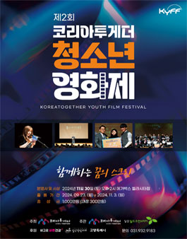 2024 제2회 코리아투게더 청소년영화제