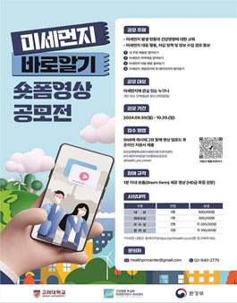 제1회 미세먼지 바로 알기 숏폼 영상 공모전.