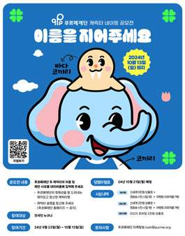 푸르메재단 캐릭터 네이밍 공모전.