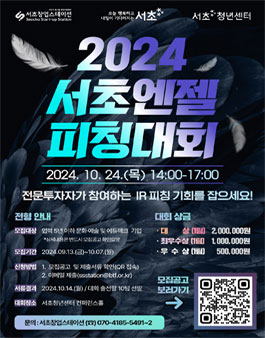 2024년 서초 엔젤 피칭 대회.