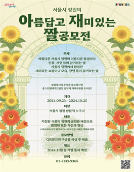2024 서울 정원 아재짤 공모전