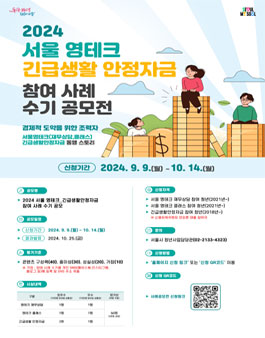 2024 서울영테크_긴급생활 안정자금 참여사례 수기 공모전.