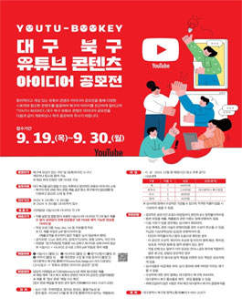 YOUTU-BOOKEY 대구 북구 유튜브 콘텐츠 아이디어 공모전