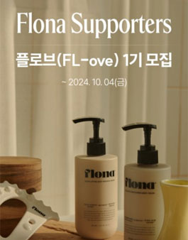 플로나 서포터즈 플로브(FL-ove) 1기 모집