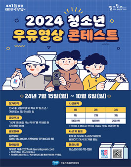 2024 청소년 우유영상 콘테스트 (기간연장).