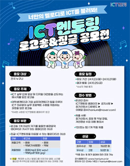 ICT멘토링 로고송&징글 공모전.