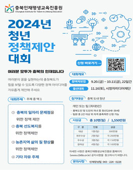 충북인재평생교육진흥원 2024년 청년 정책제안 대회.