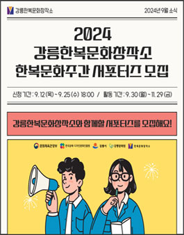 2024 강릉한복문화창작소 한복문화주간 서포터즈 모집