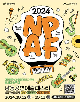 남동문화재단 2024 NPAF 자원활동가 N피플 모집