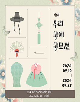 [2024 부산핸드메이드페어 윈터] 제4회 우리공예 공모전