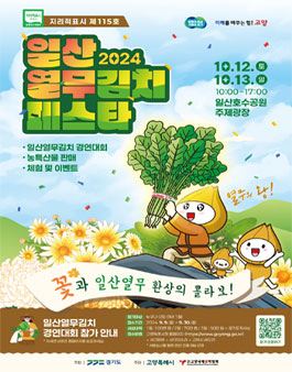 일산열무김치 경연대회 참가자 공모