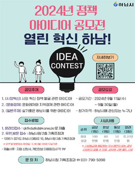 하남시 2024년 정책 아이디어 공모전