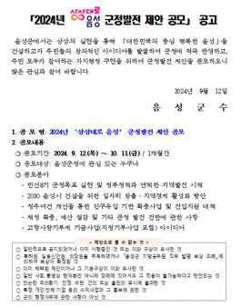 2024년 상상대로 음성 군정발전 제안 공모전.