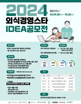[한국외식산업연구원] 2024 외식경영스타 아이디어 공모전