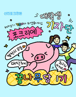 [선진포크한돈] 포크리에 꿈나무당 1기 기자단 모집