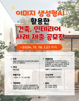 이미지 생성형 AI 활용한 건축, 인테리어 사례 제출 공모전.
